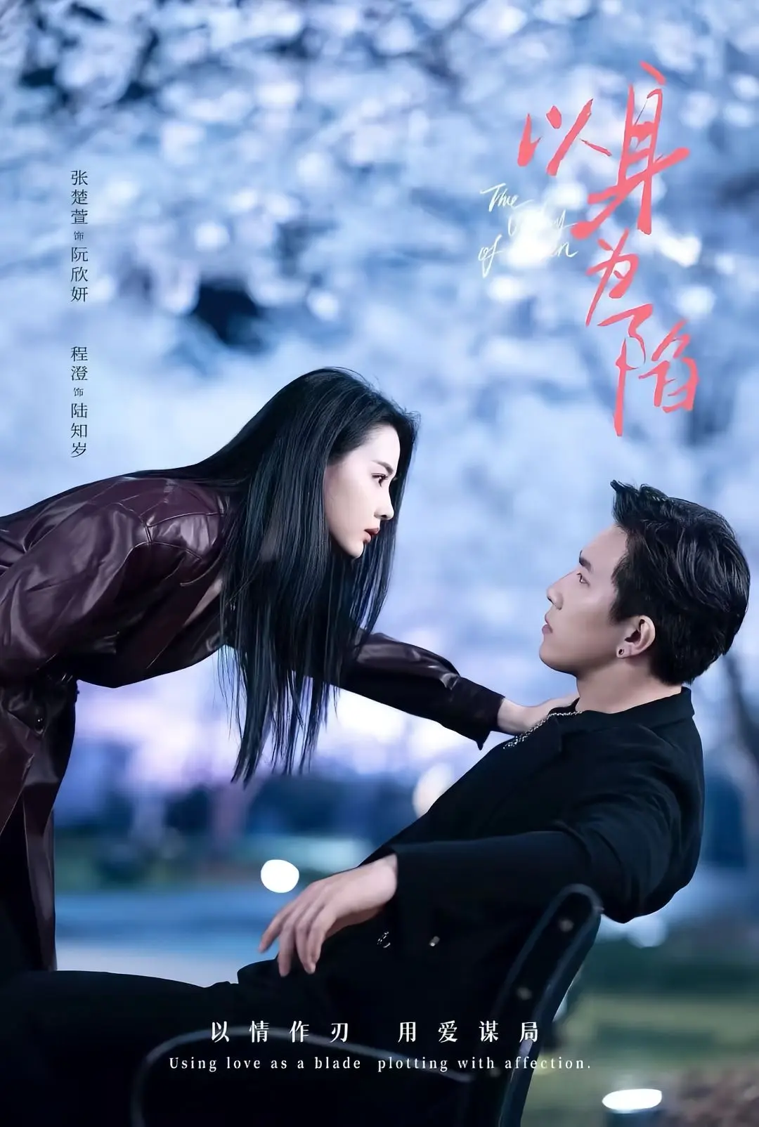 短剧《以身为陷》免费全集80集高清在线观看-程澄张楚萱《以身为陷》夸克迅雷网盘速存下载