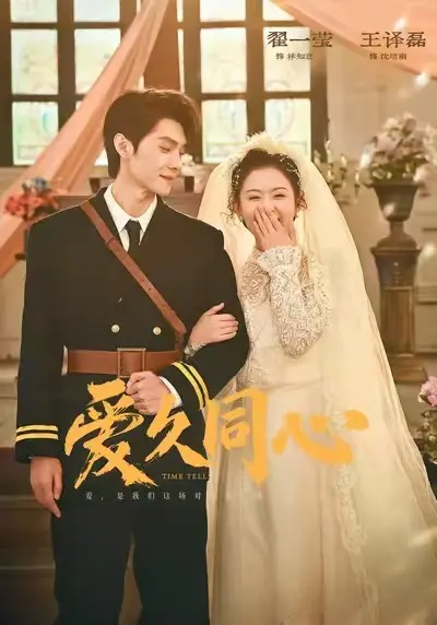 《爱久同心》相关资源图片