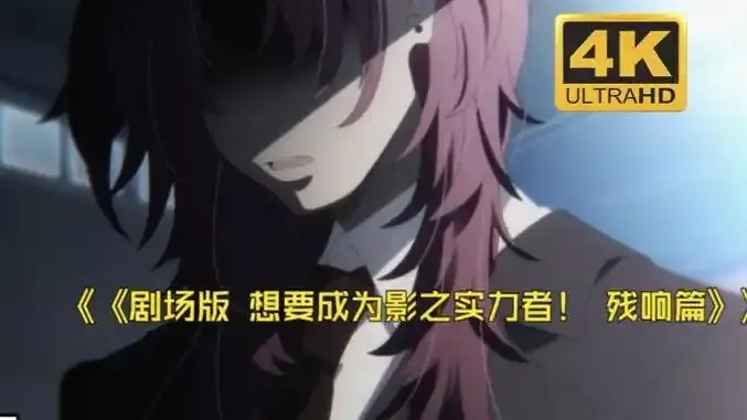 《想要成为影之实力者:残响篇》最新剧场版-《想要成为影之实力者:残响篇》无删减高清在线观看手机通道