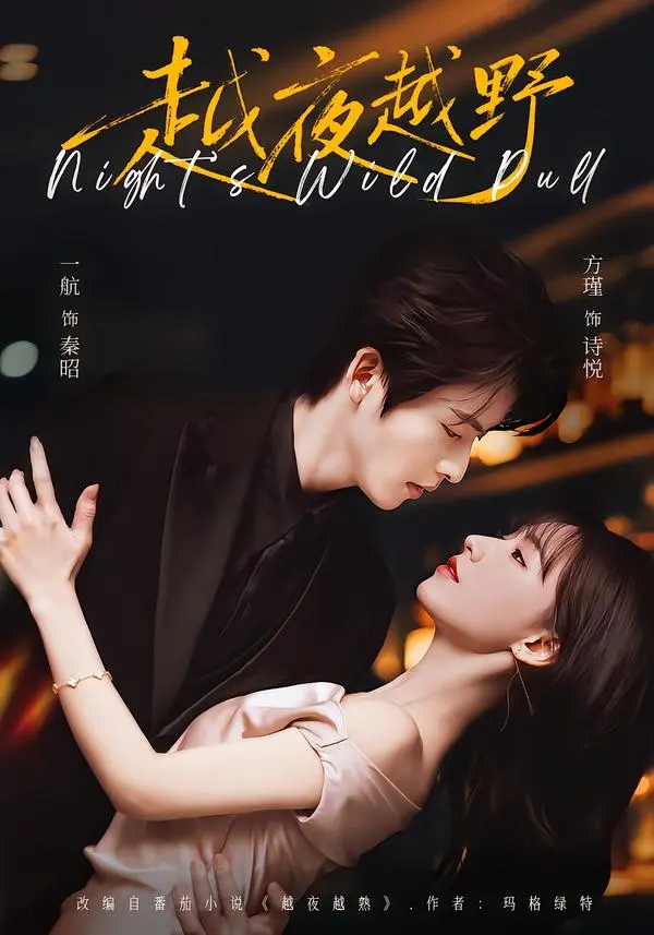《越夜越野》的相关资源图片