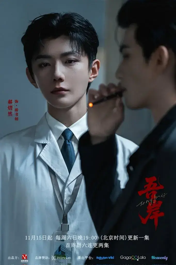 2025热门双男主短剧《吾岸》-新剧《吾岸》双男神BL超甜-免费观看付费花絮完整版-HD高清在线下载