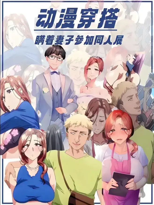《不该瞒着妻子去漫展》动漫全集免费无广告-高清完整版-《不该瞒着妻子去漫展》全平台观看