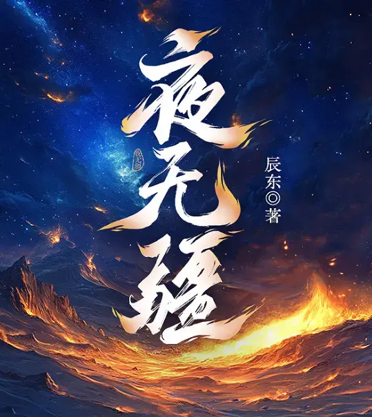 《夜无疆》（辰东）小说-完结版免费无弹窗在线观看-笔趣阁TXT下载资源-《夜无疆》全文阅读