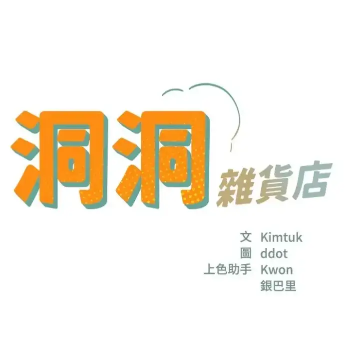 漫画《洞洞杂货店》128话在线阅读高清无广告