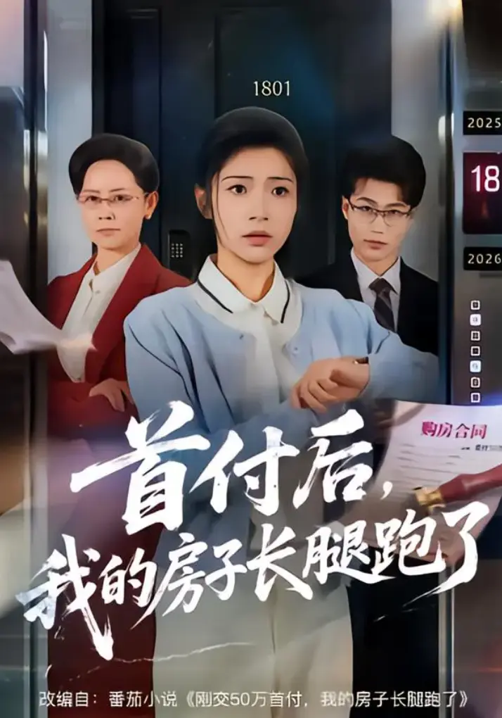 《首付后，我的房子长腿跑了》1-60集全集未删减免费在线观看-短剧《首付后，我的房子长腿跑了》HD高清免费在线播放-网盘资源免费下载