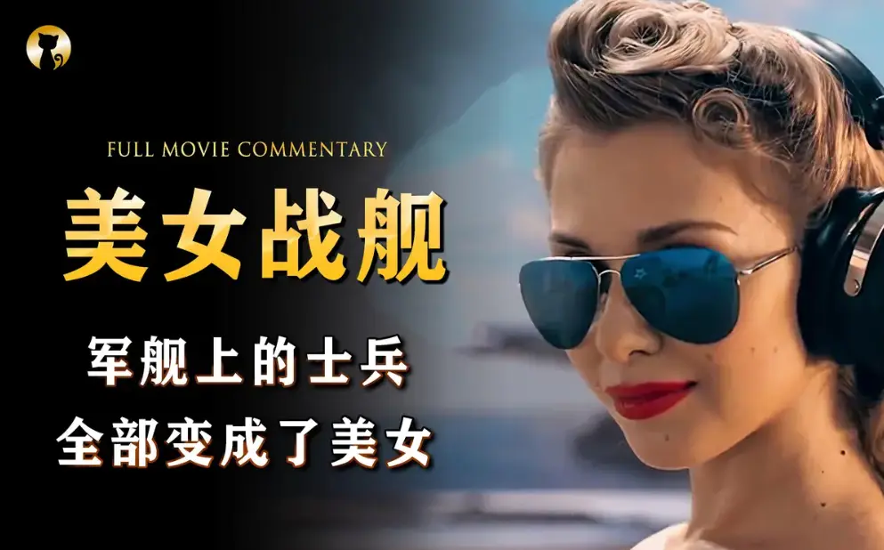 法国满天星电影《军舰上的女兵》全集高清免费在线观看-电影《军舰上的女兵》高清完整版无广告观看-VS影院-HD中字