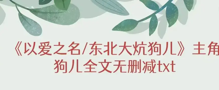 《东北大炕》狗儿大结局+番外篇免费在线阅读-《东北大炕》无广告高清版全内容畅看-笔趣阁提供完整资源