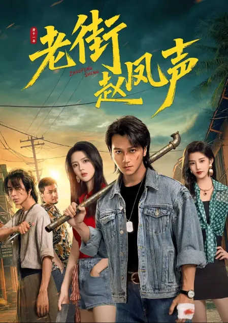 《老街赵凤声》无删减免费在线播放-雇佣兵大佬守护老街-《老街赵凤声》剧情超爽全集人人影视