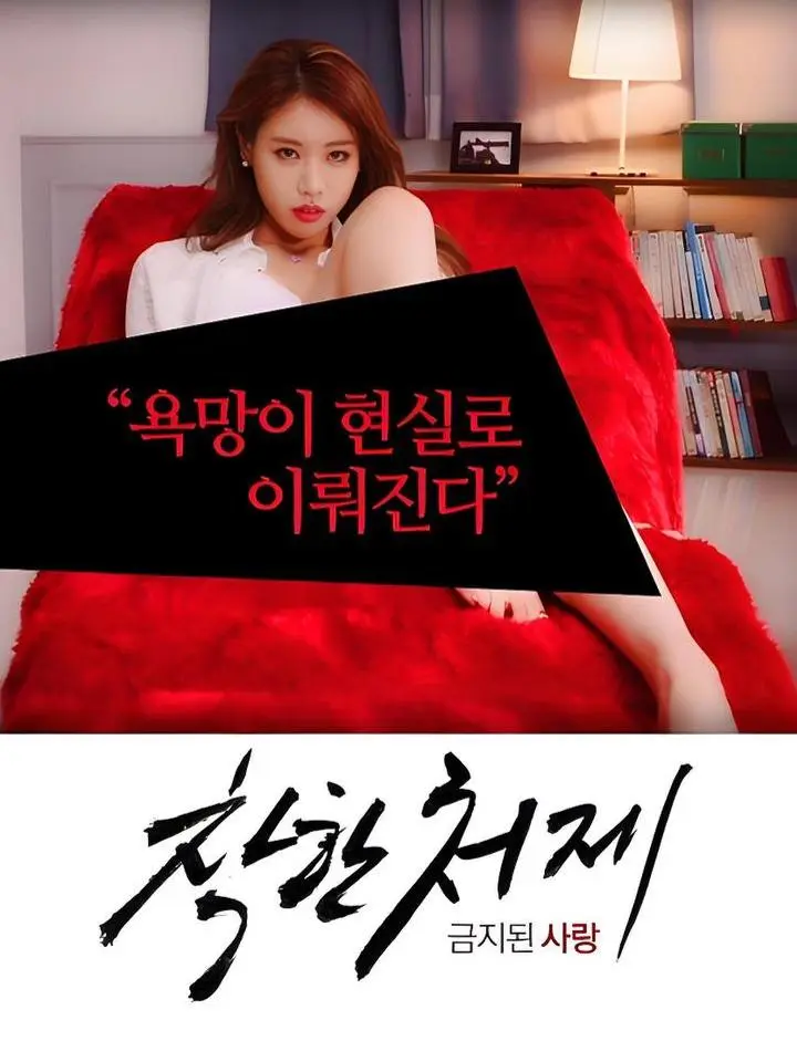 《禁止的爱：善良的小姨子》HD1080P未删减-中字在线免费播放-更新至全集禁止的爱：善良的小姨子