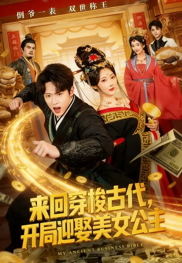短剧《来回穿梭古代开局迎娶美女公主》全77集无删减全免费-网盘资源在线观看《来回穿梭古代开局迎娶美女公主》HD高清无删减浪漫剧情分享
