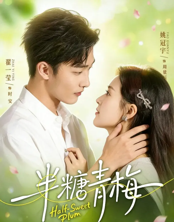 《半糖青梅》-全96集HD高清-无广告免费在线观看-《半糖青梅》未删减版全季资源