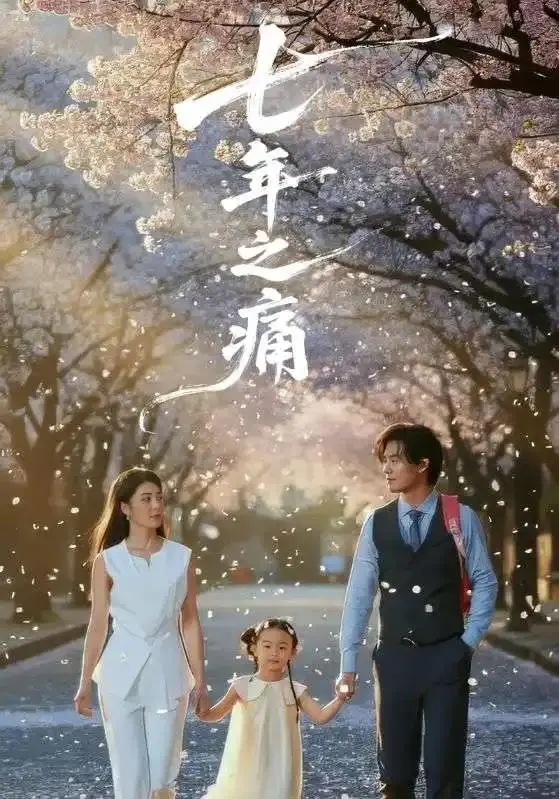 《七年之痛＆重生后我成了校花的渣夫》-全81集-1080P超清无广告-免费在线看-七年之痛＆重生后我成了校花的渣夫