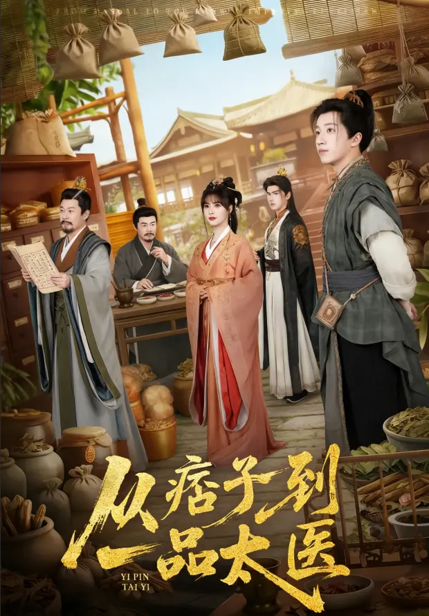 《从痞子到一品太医》相关资源图片
