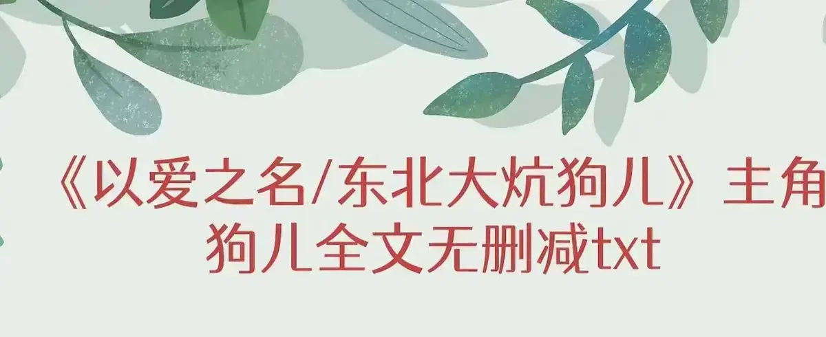 小说《东北大炕》狗儿无弹窗阅读全本-《东北大炕》狗儿无删减完结版+番外在线观看-免费阅读全文最新章节无弹窗-笔趣阁