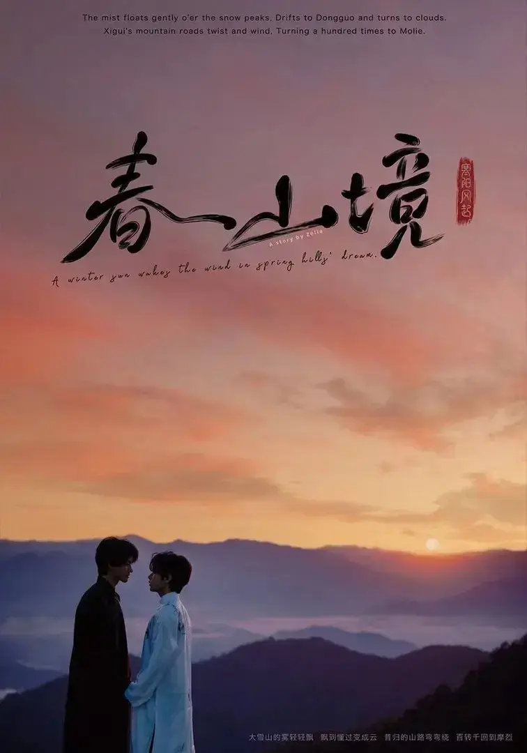 《春山境》全季高清HD在线播放-治愈系双男主爱情短剧《春山境》完整版无删减免费看，流畅不卡顿