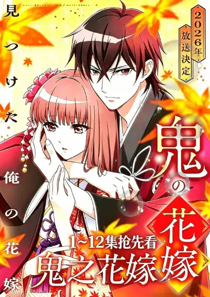 七月最新上线《鬼的新娘》，全集无删减畅享，1080P原生中字，宿命婚约开启奇幻之旅，鬼的新娘值得一看