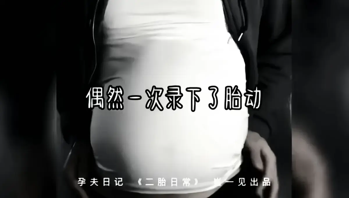 2026必看《崔一见孕夫日记》，完整版免费播+幕后花絮