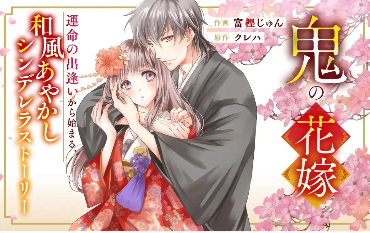 《鬼的新娘》人鬼虐恋盛宴！永濑廉川爱跨种族绝恋太好磕 - 全集免费享，1080P高清画质 - 鬼的新娘无广告在线看 - vs动漫力荐