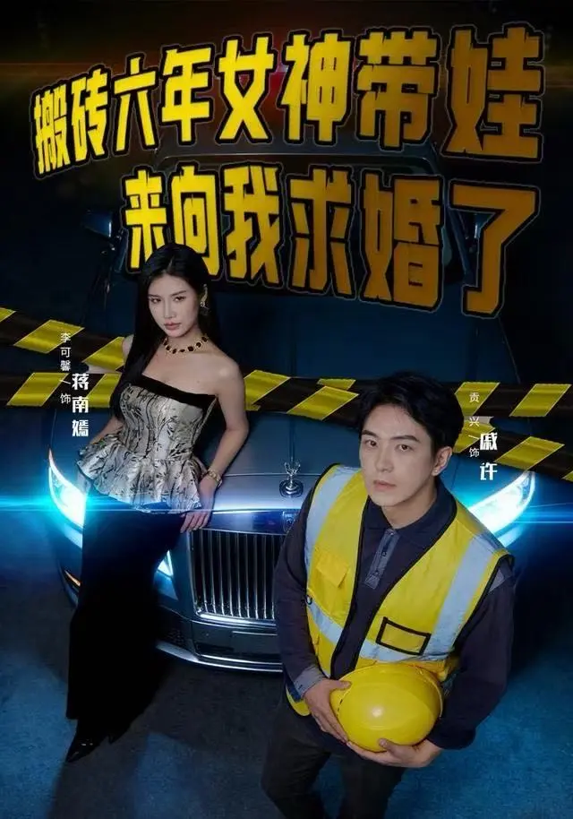 免费短剧《工友嘲笑我单身，老婆开直升机接我下班》又名《搬砖六年女神带娃来向我求婚了》-无广告4K原盘未删减UC网盘