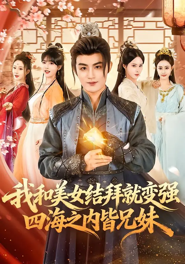 《我和美女结拜就变强,四海之内皆兄妹》相关资源图片