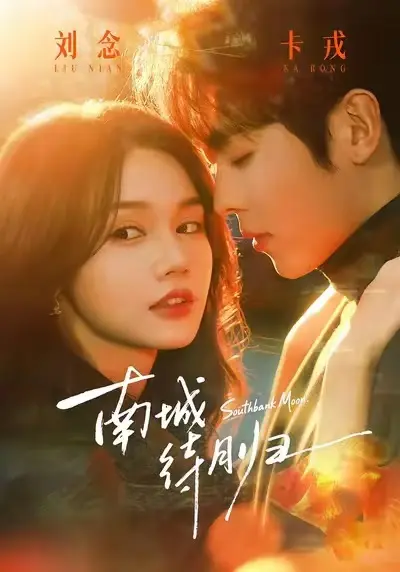 爱情都市剧《南城待月归》全24集无删减播放-《南城待月归》4K超高清完整版免费看-网盘资源下载无广告在线看
