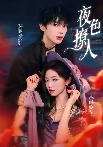 1080P《夜色撩人》短剧全集免费在线观看 - 夜色撩人短剧全季高清无广告观看_短剧王