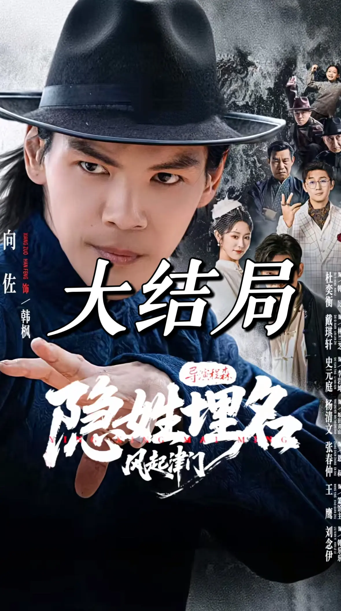 《隐姓埋名风起津门》相关资源图片