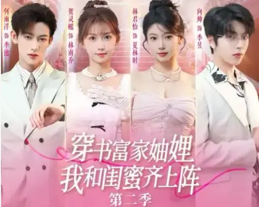 全网热追短剧第二部重磅回归-《穿书富家妯娌我和闺蜜齐上阵 2》4K超高清画质沉浸式观感-《穿书富家妯娌我和闺蜜齐上阵 2》免费无弹窗网盘免下载观看