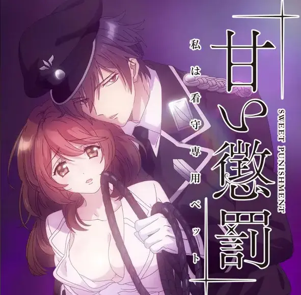 《甜蜜惩罚》1080P高清无删减版全季免费在线观看-全集流畅播放无广告-高墙内的爱恨纠葛，权力游戏背后的真相--哔哩哔哩动漫
