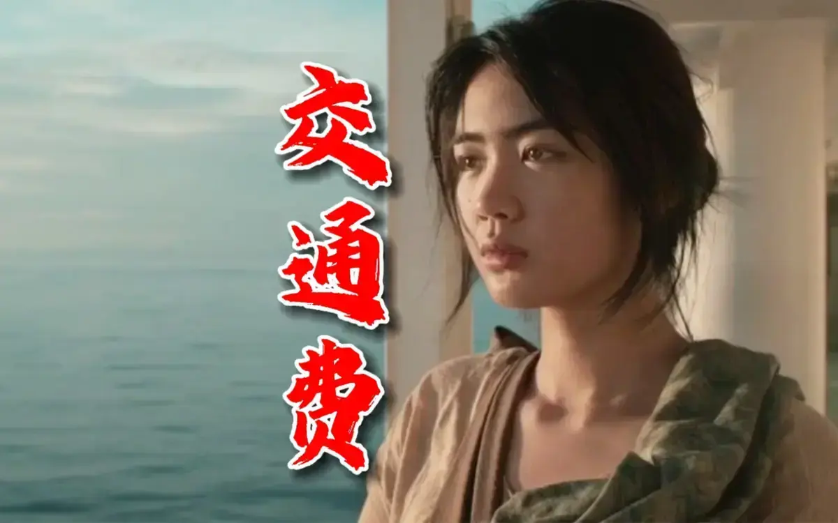 菲律宾电影《交通费》2022剧情片HD中字无删减免费在线看_《交通费》1080P高清画质流畅播放-星辰影院_《交通费》夸克迅雷资源下载