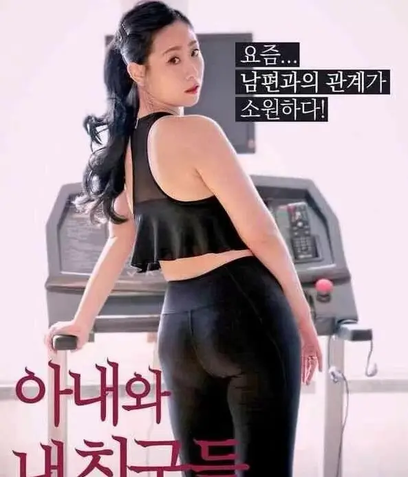 免费观看《我的妻子和我的朋友们》全剧，领略妻子、朋友和家庭的温情故事 - 高清韩剧在线播放 - 畅享朋友与家庭的温馨时刻