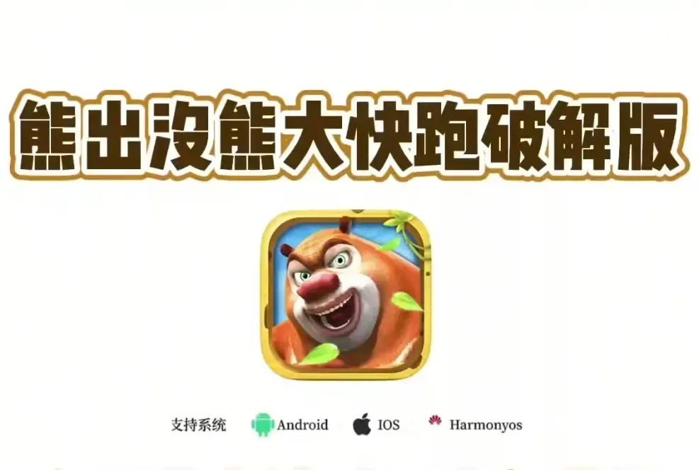 《熊大快跑》无限钻石破解版-全季全集免费观看-2026最新内购免验证版-畅玩游戏零门槛