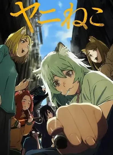 免费在线观看《尼古喵喵》1080P高清无删减完整版_《尼古喵喵》动漫全集持续有效更新