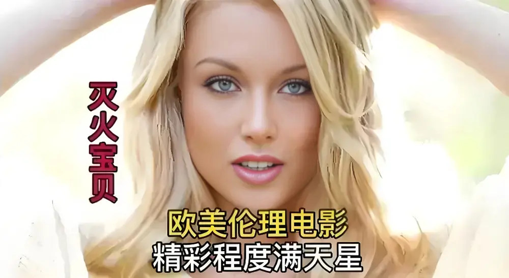剧情片《灭火宝贝》未删减版免费在线观看-灭火宝贝高清画质无广告播放