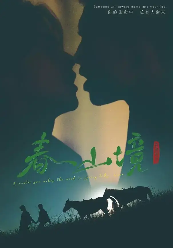 《春山境》1080P高清画质播放-2026高分环大陆剧-短剧完整版免费获取-《春山境》流畅观影