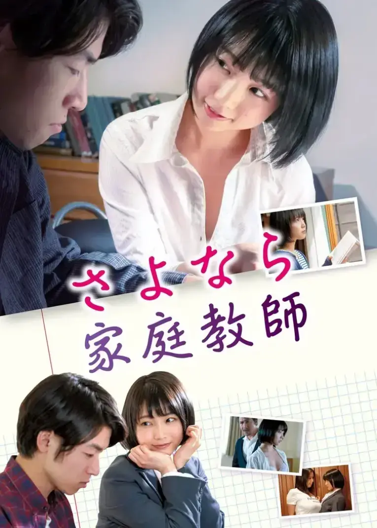 免费下载日本电影《家庭教师》网盘资源-《家庭教师》4K超高清无删减在线观看，流畅不卡顿