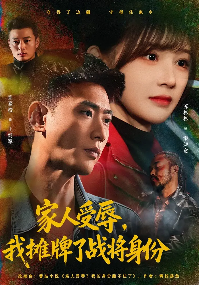 短剧《家人受辱，我摊牌了战将身份》全72集 宣嘉橙苏杉杉 - 免费在线观看 超清蓝光网盘链接一键保存