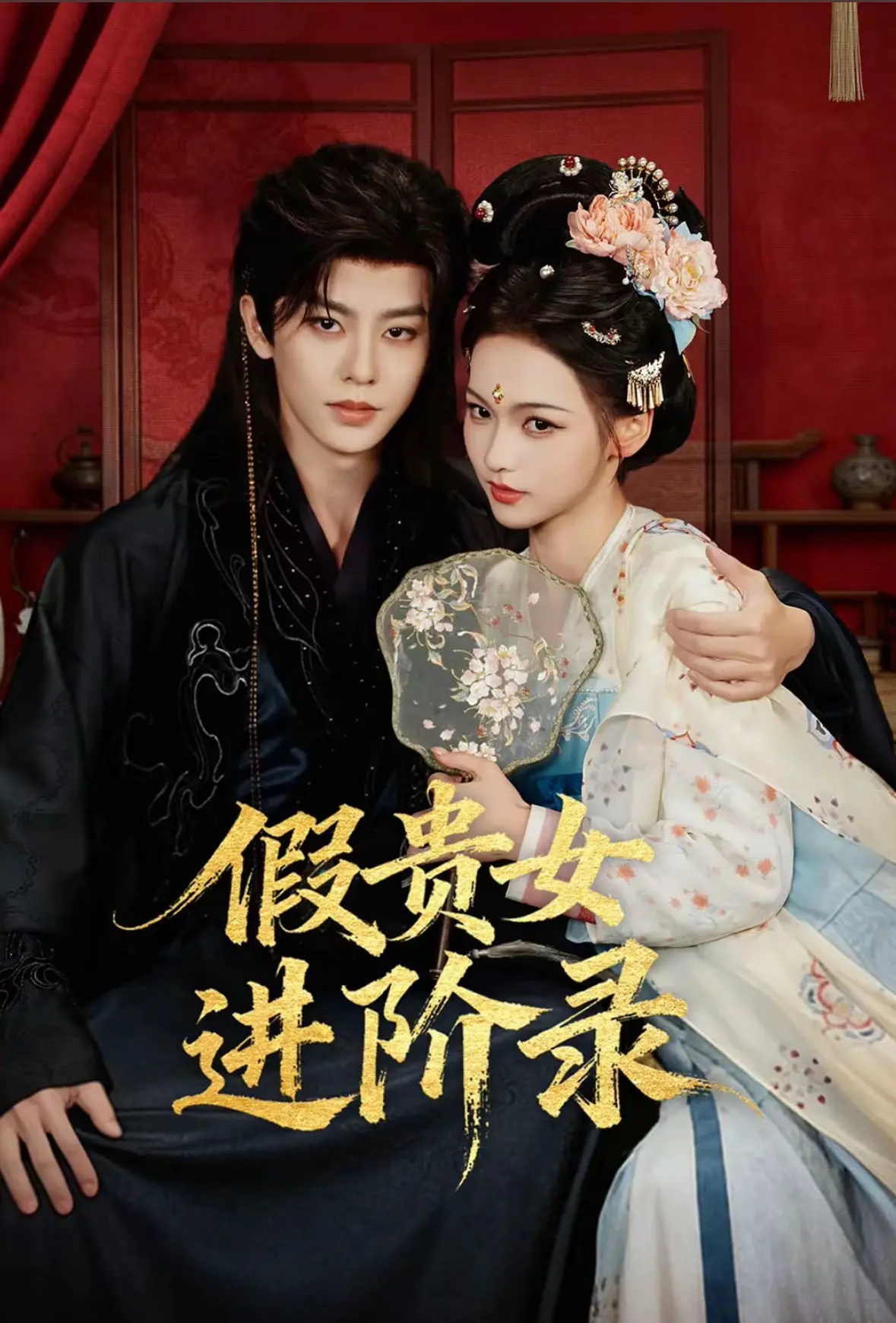 《假贵女进阶录》国产电视剧免费高清观看 - 《假贵女进阶录》手机1080P播放全集 - 久播影院资源