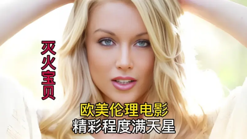 《灭火宝贝》未删减完整版 - HD中字高清免费在线观看，剧情片《灭火宝贝》无删减流畅播放