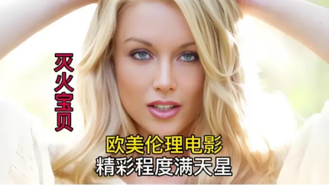 《灭火宝贝》未删减完整版 - HD中字高清免费在线播放，剧情片佳作，灭火宝贝无删减免费流畅看