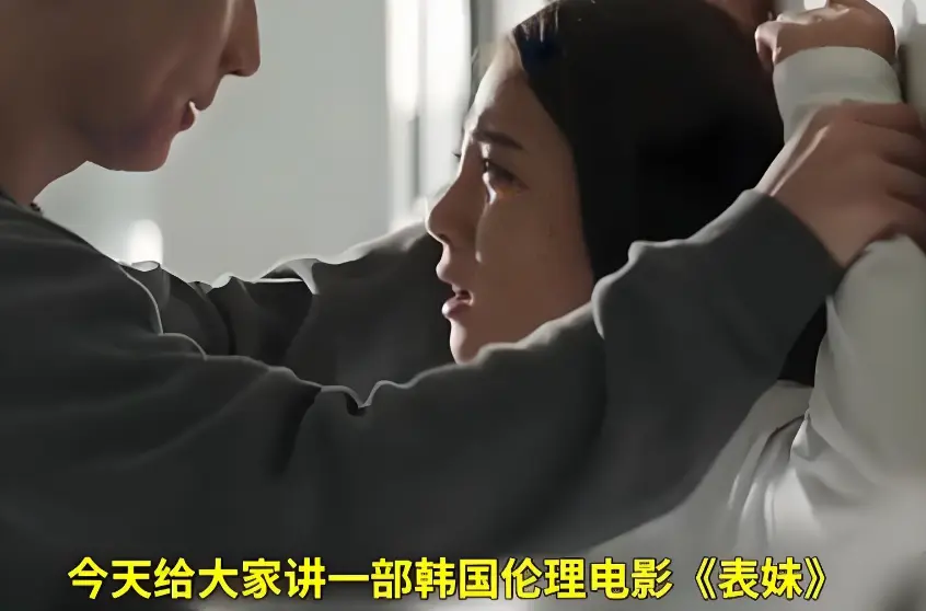 《表妹》HD高清无删减在线观看-1080P中字完整版韩国电影表妹免费观看无广告流畅播放