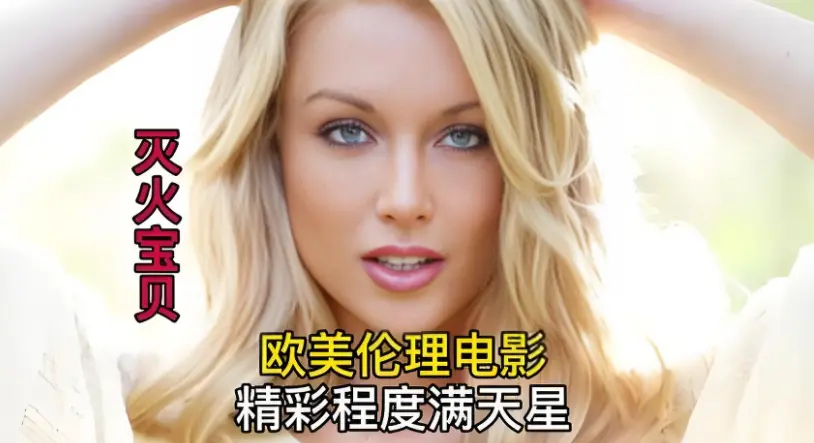 《灭火宝贝》HD高清画质免费在线看，无广告流畅观影，聚焦美国剧情片《灭火宝贝》，全片资源持续有效