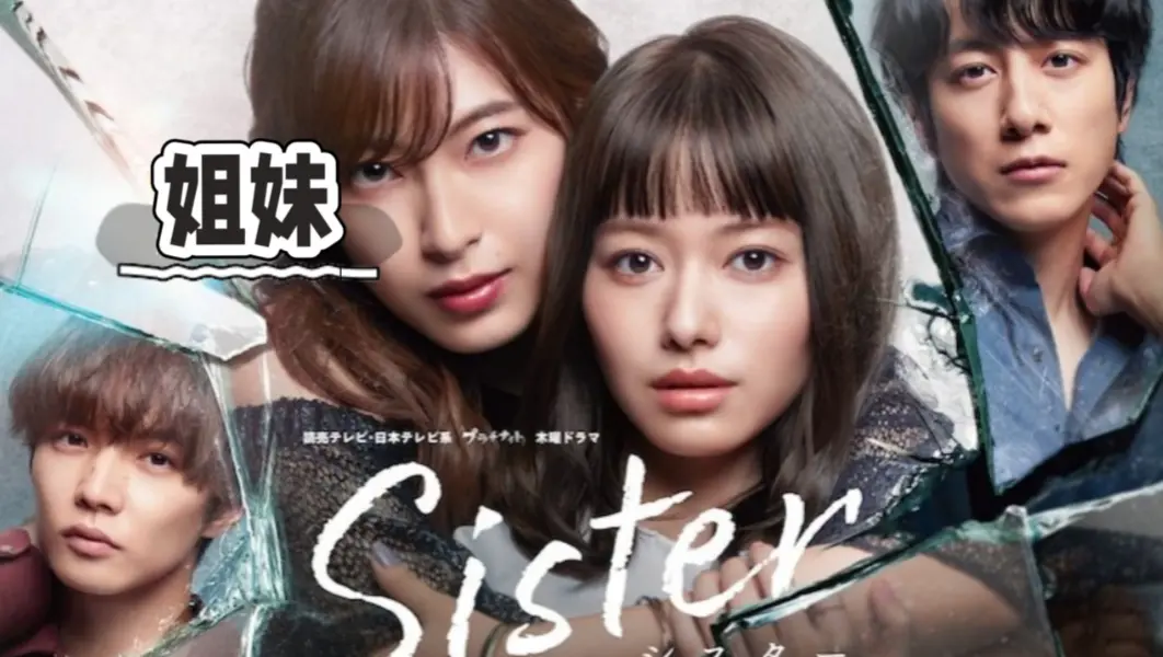 韩国电影《姐妹》全集未删减高清HD中字免费在线观看-姐妹无广告1080P超清画质播放-星辰影院网盘资源下载