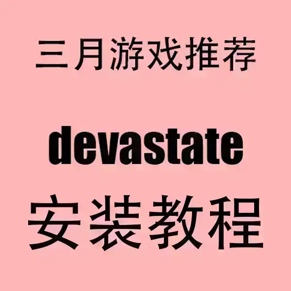 《devastate》安卓/IOS无广告官方正版下载-高清破解版手机版安装包