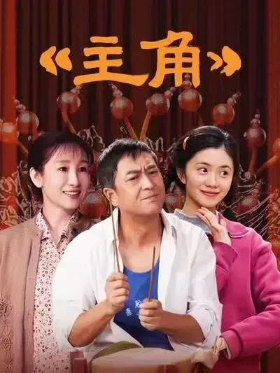 国剧《主角》，张艺谋执导、张嘉译主演的剧情片，全48集高清完整版在VS影院免费无广告在线观看！