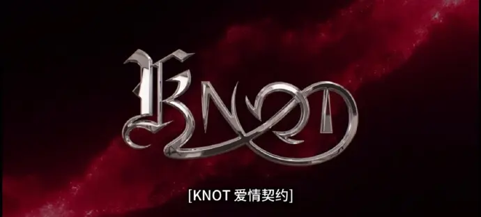 免费在线观看BL泰剧《KNOT》01集，超高清画质体验-高分《爱情契约》全片纯净极速播放-双男主KNOT魅力十足