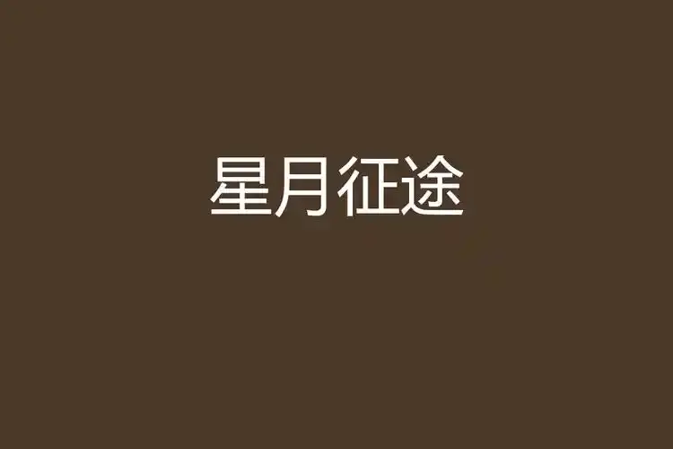 快来免费观看《星月征途》，这部航天题材励志大剧以探月工程为背景，1080P超高清全集，《星月征途》科幻感十足