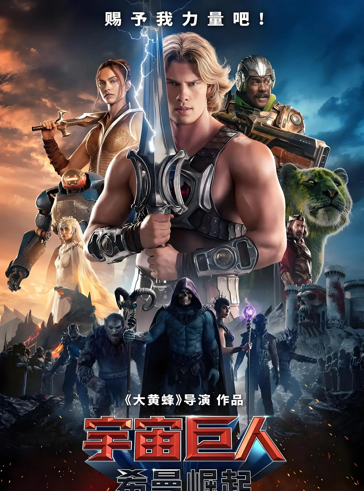 《宇宙巨人：希曼崛起》