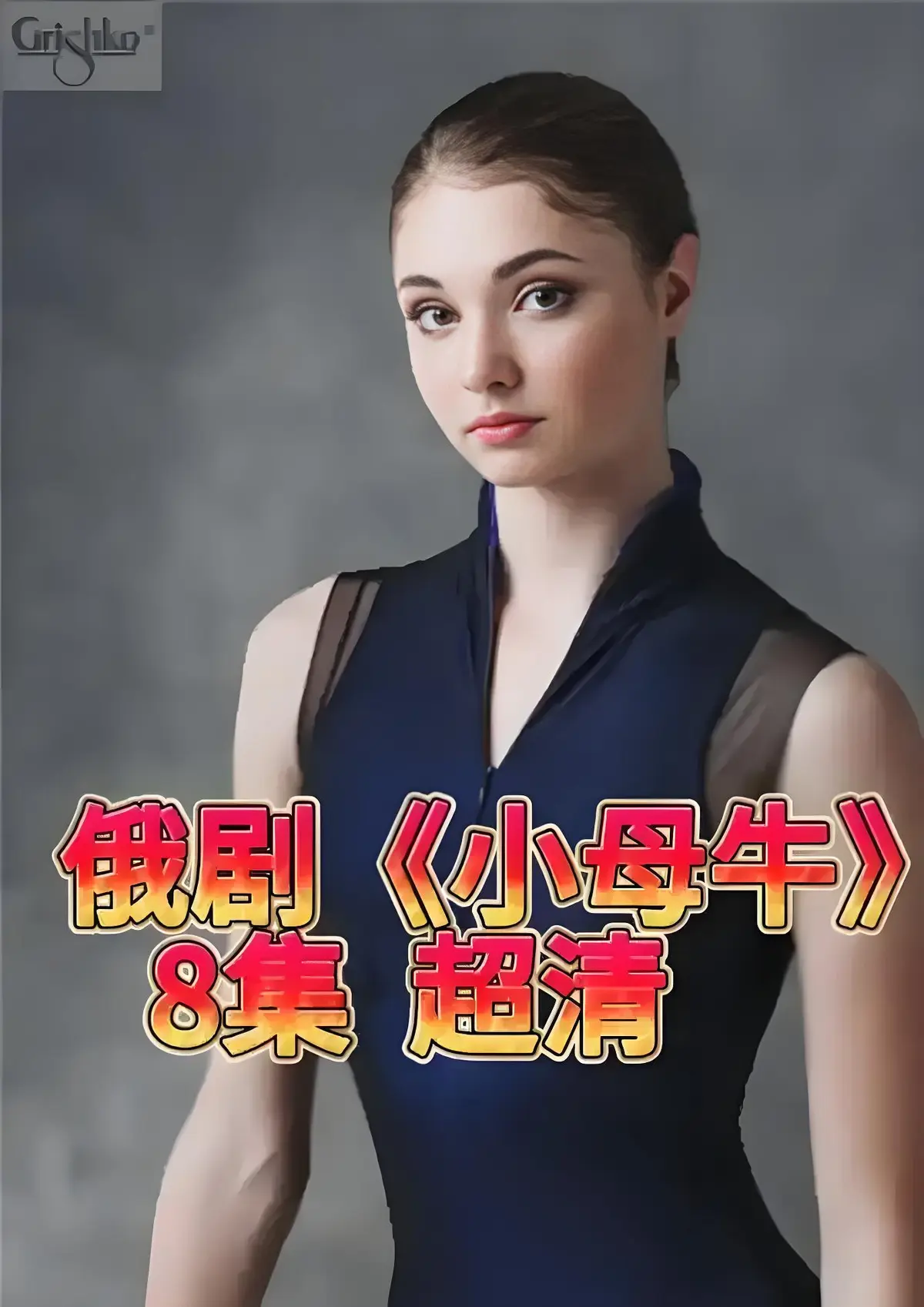 1080P画质俄剧《小母牛 全8集》无广告在线观看 - 打破传统人设，《小母牛》带你体验别样精彩