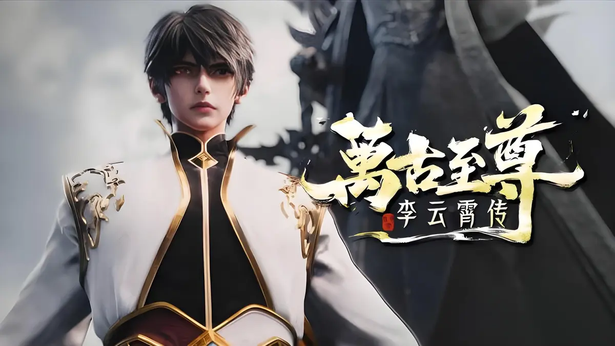 2026热门动漫《万古至尊：李云霄传》全季资源，未删减1080P高清播放_万古至尊：李云霄传挑战天道束缚，剑指万古神境！